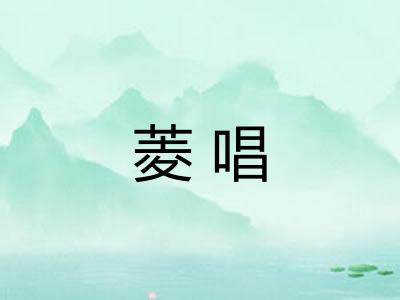 菱唱