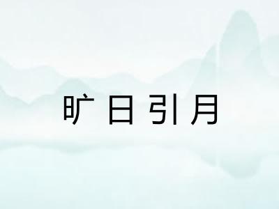 旷日引月