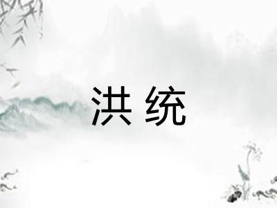洪统