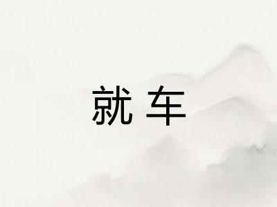 就车