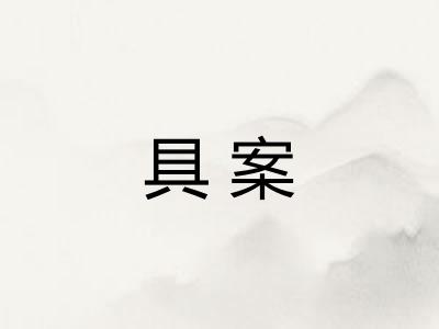 具案