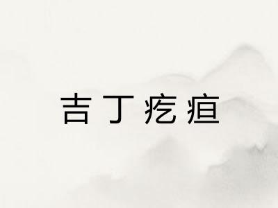 吉丁疙疸