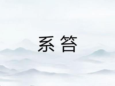 系笞