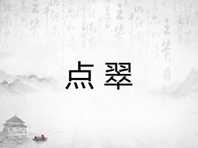 点翠