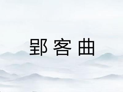 郢客曲