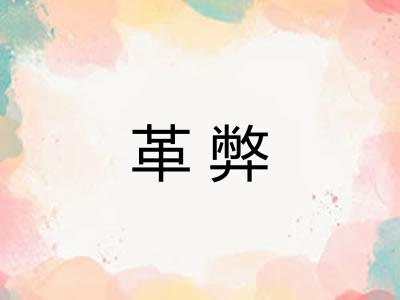 革弊