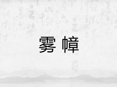 雾幛