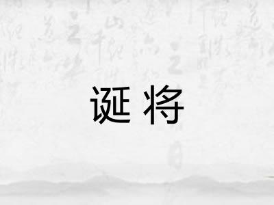 诞将