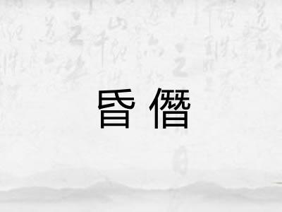昏僭