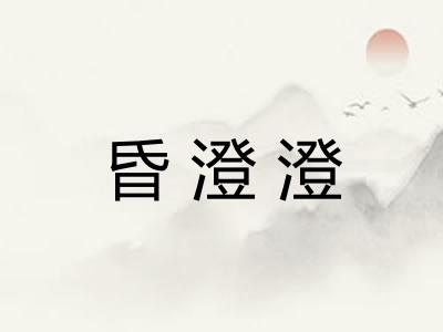 昏澄澄