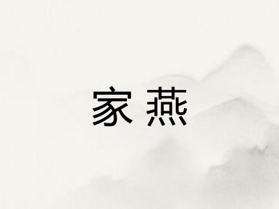 家燕