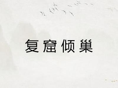 复窟倾巢