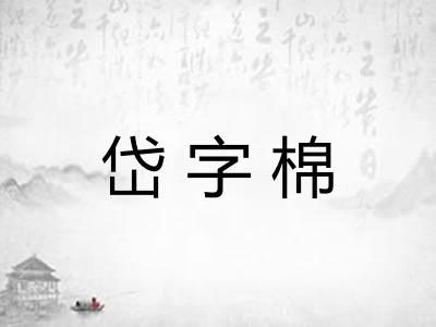 岱字棉