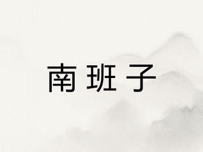 南班子