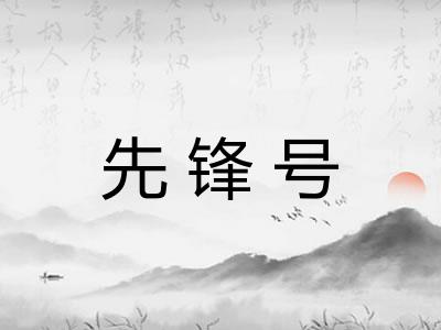 先锋号