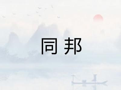 同邦