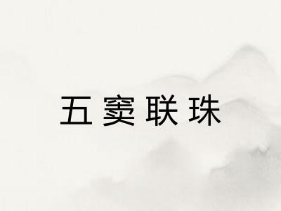 五窦联珠