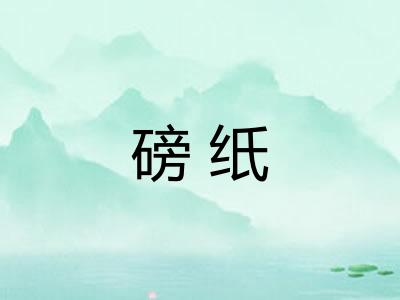磅纸