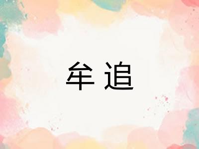 牟追