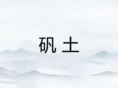 矾土