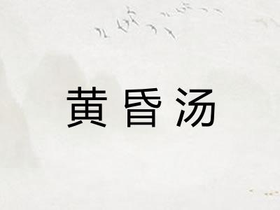 黄昏汤