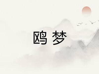 鸥梦