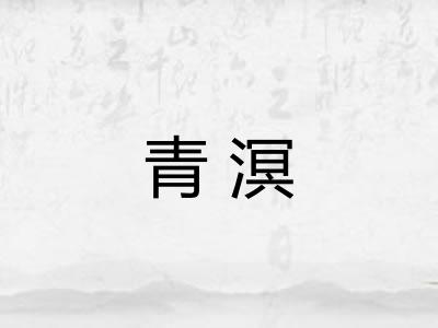 青溟