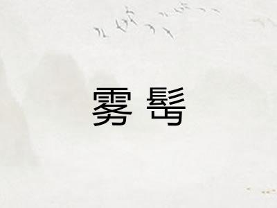 雾髩