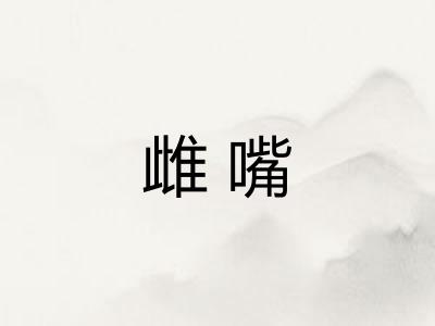雌嘴