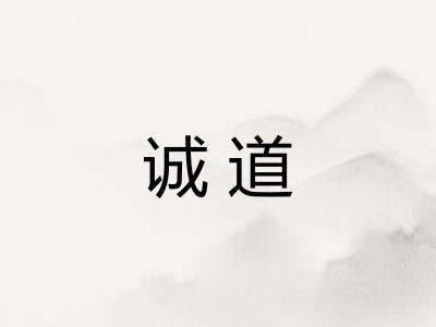 诚道
