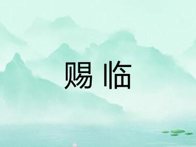赐临