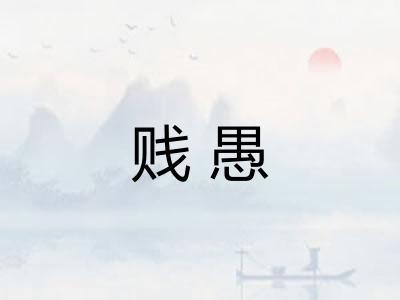 贱愚