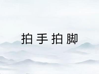 拍手拍脚