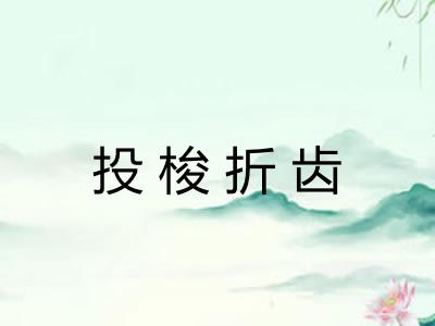 投梭折齿