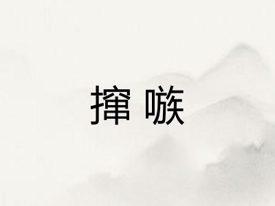 撺嗾