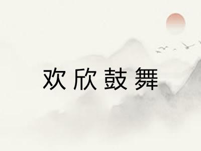 欢欣鼓舞