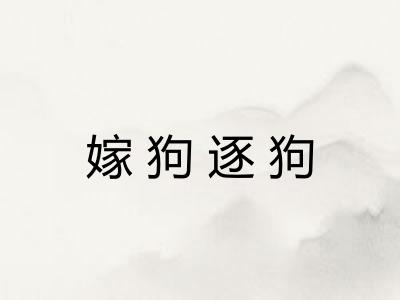 嫁狗逐狗