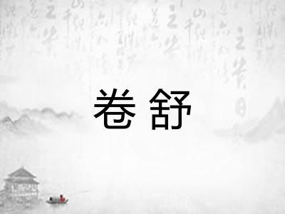 卷舒