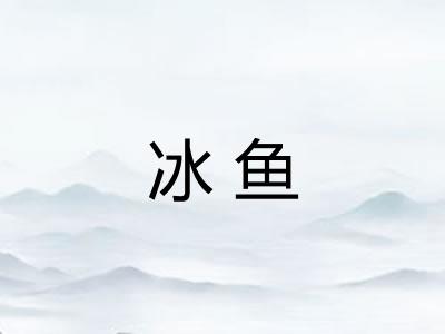 冰鱼