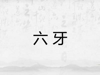 六牙