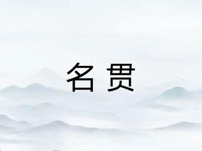 名贯