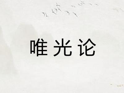 唯光论