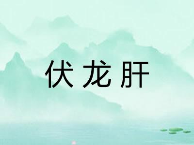 伏龙肝
