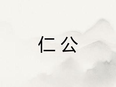 仁公