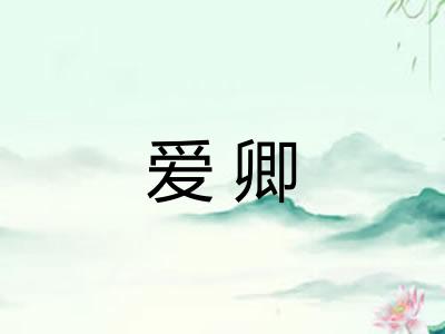 爱卿