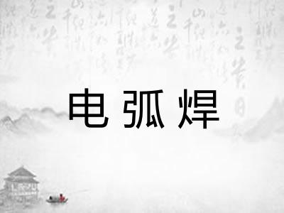 电弧焊