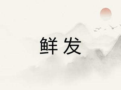鲜发
