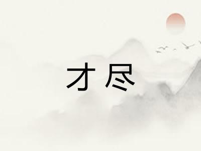 才尽