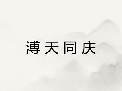 溥天同庆