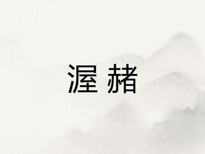渥赭